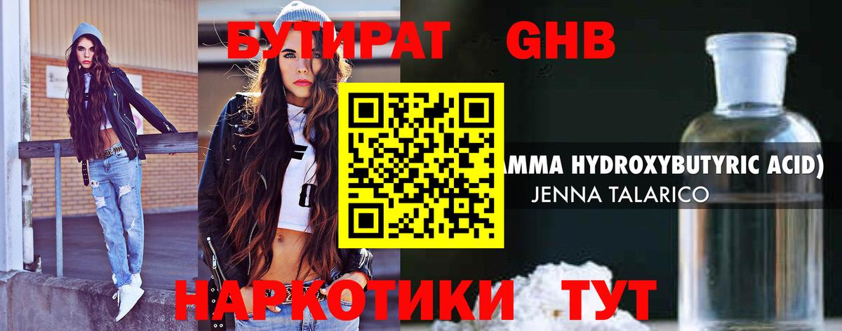 БУТИРАТ GHB Алейск